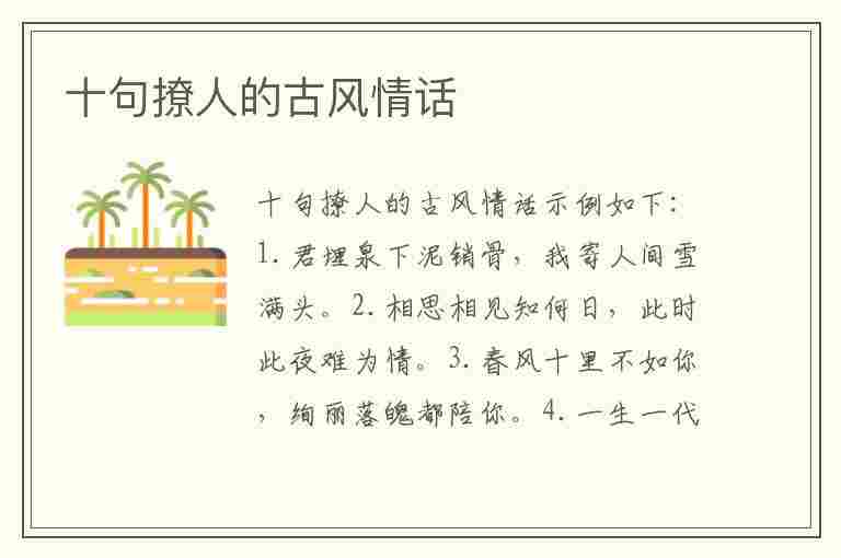 十句撩人的古风情话(十句撩人的古风情话桃李不言)